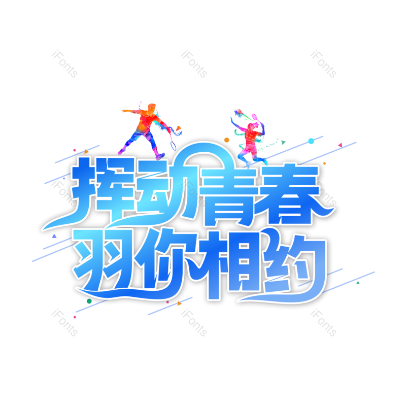 艺术字图片,蓝色元素,创意字PNG,创意文案免抠素材